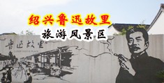 肏浪逼日浪约人男屌锸穴视频中国绍兴-鲁迅故里旅游风景区